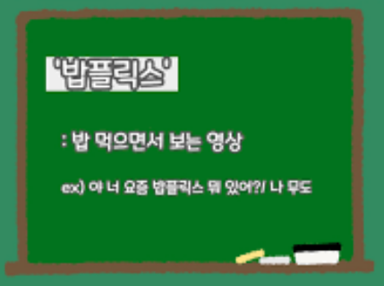 2025년 유행할 신조어 알아보기