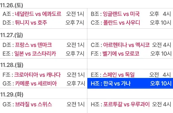 월드컵 한국 경기일정