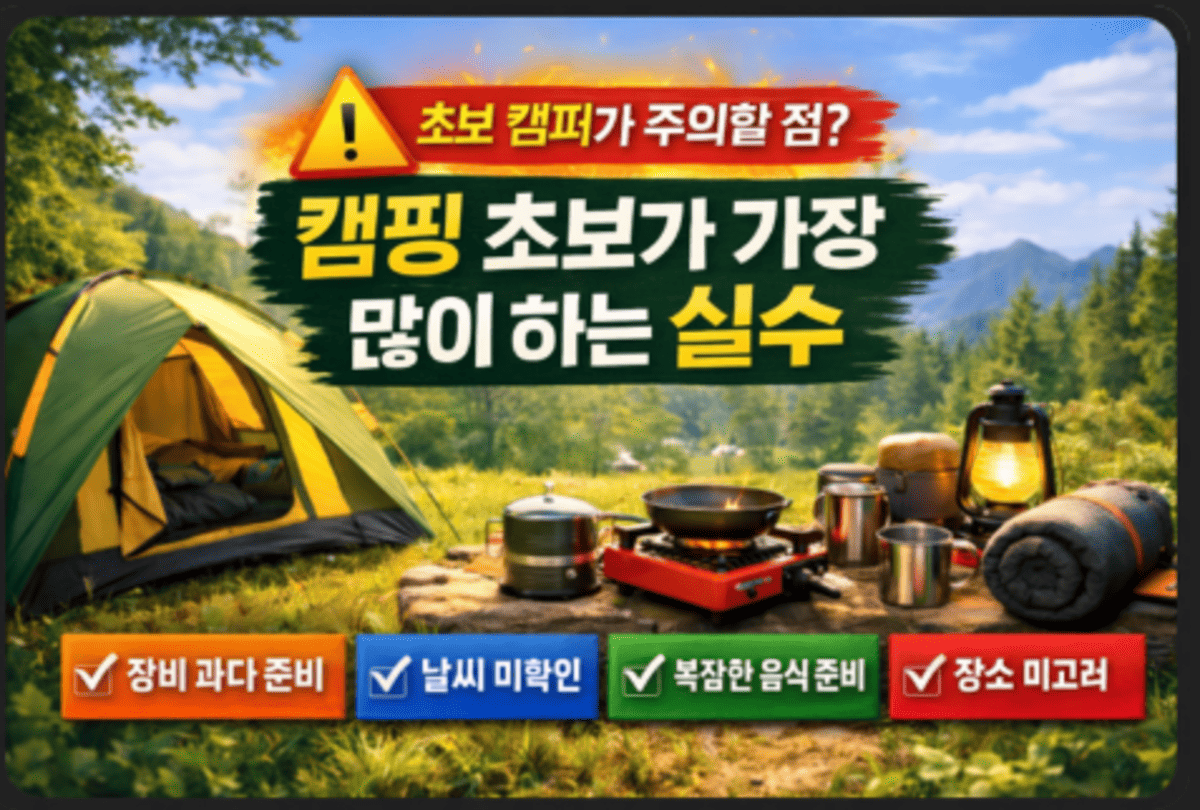 캠핑 초보가 가장 많이하는 실수
