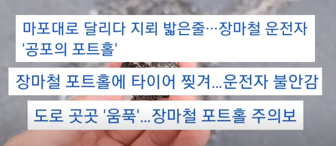 포트홀 파편