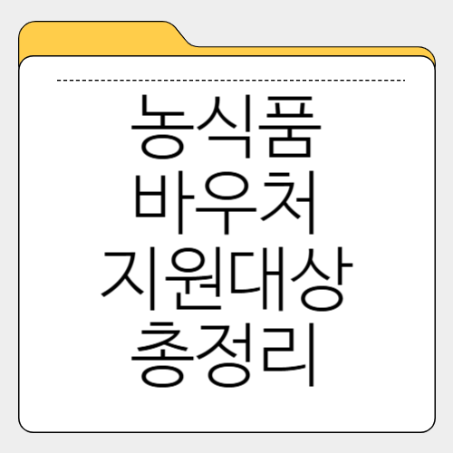 농식품 바우처 지원대상, 바우쳐 자격 알아보기