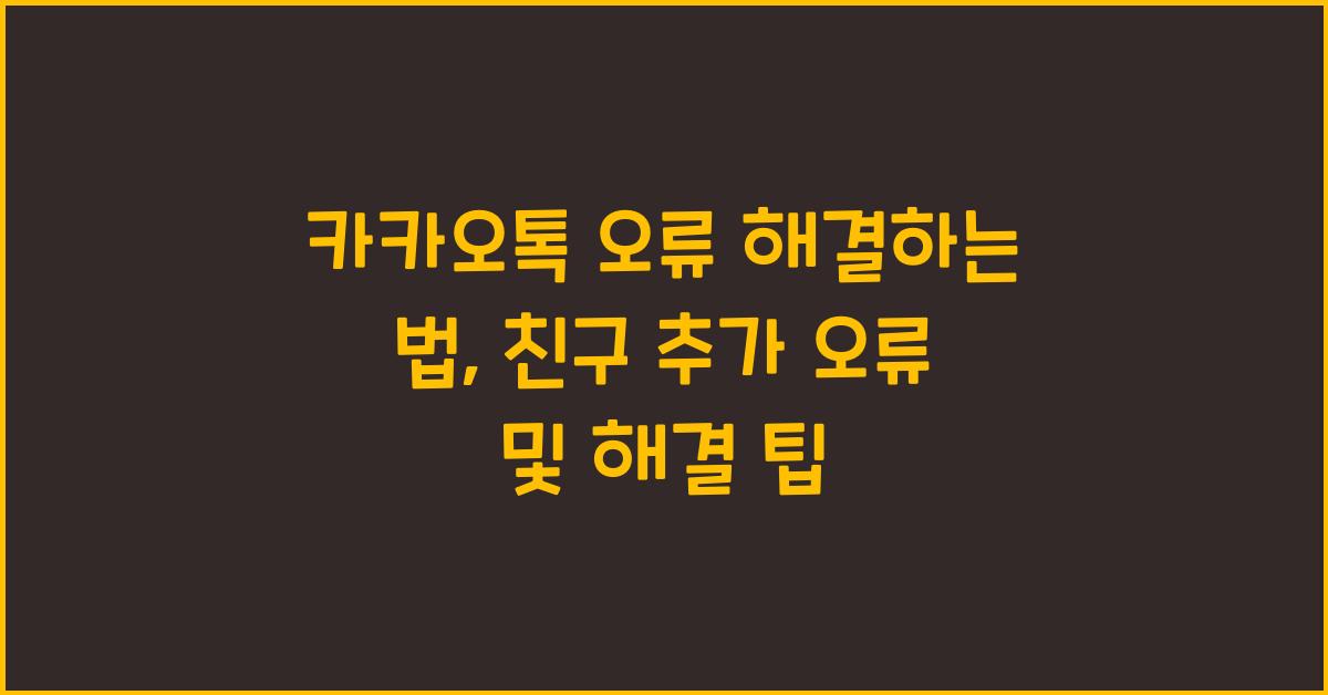 카카오톡 오류 해결하는 법