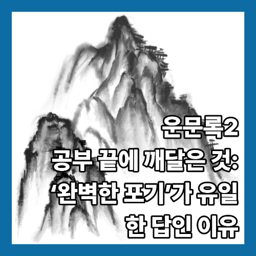 공부 끝에 깨달은 것: &lsquo;완벽한 포기&rsquo;가 유일한 답인 이유
