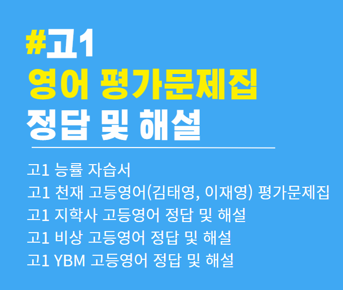 고1 영어(천재, 지학사, 비상, YBM, 능률) 평가문제집 정답과 해설 pdf