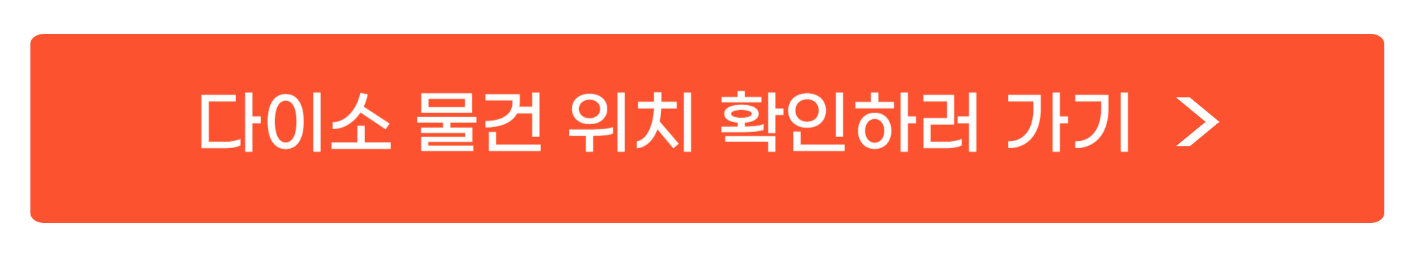 다이소 물건 위치 확인하는 사이트