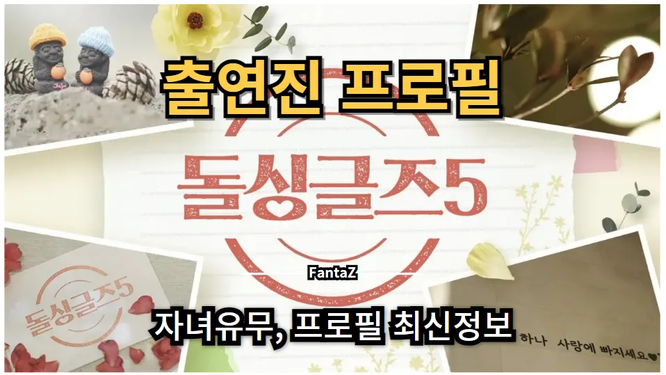 돌싱글즈5 MZ세대 출연진 프로필 자녀유무 이혼사유 (최신정보)