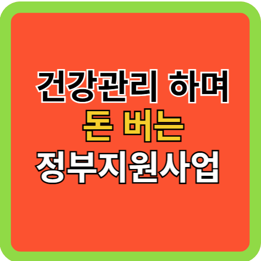 건강관리하며 돈 버는 정부지원 사업!