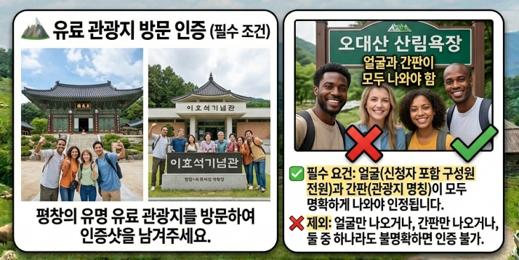 2026 평창 반값여행 방문인증 필수조건