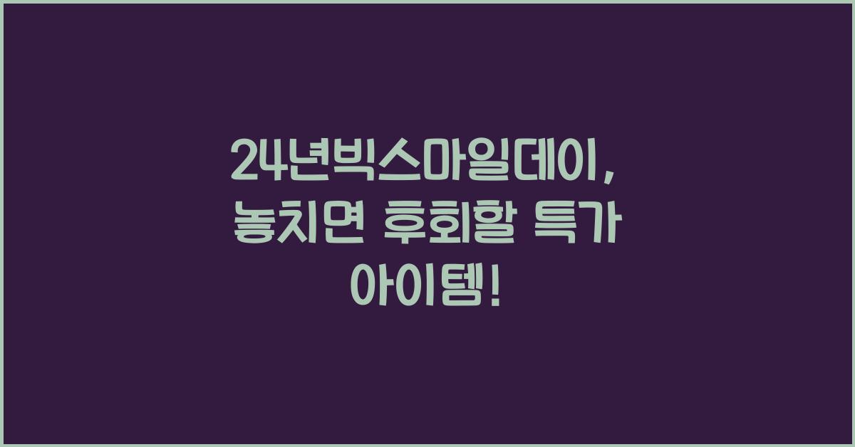 24년빅스마일데이