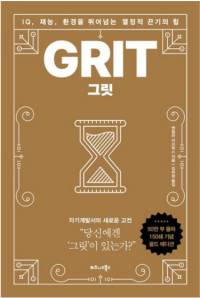 그릿(50만부 판매 기념 리커버 골드에디션):IQ 재능 환경을 뛰어넘는 열정적 끈기의 힘