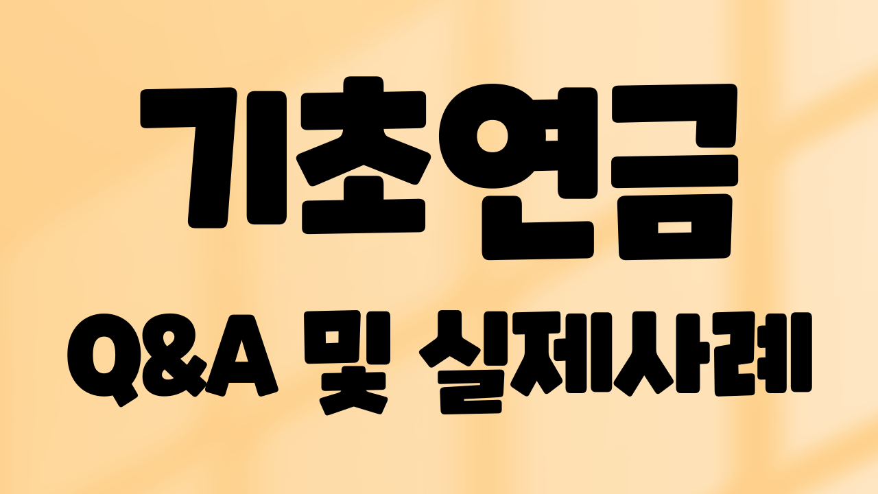 기초연금 Q&A와 실제사례