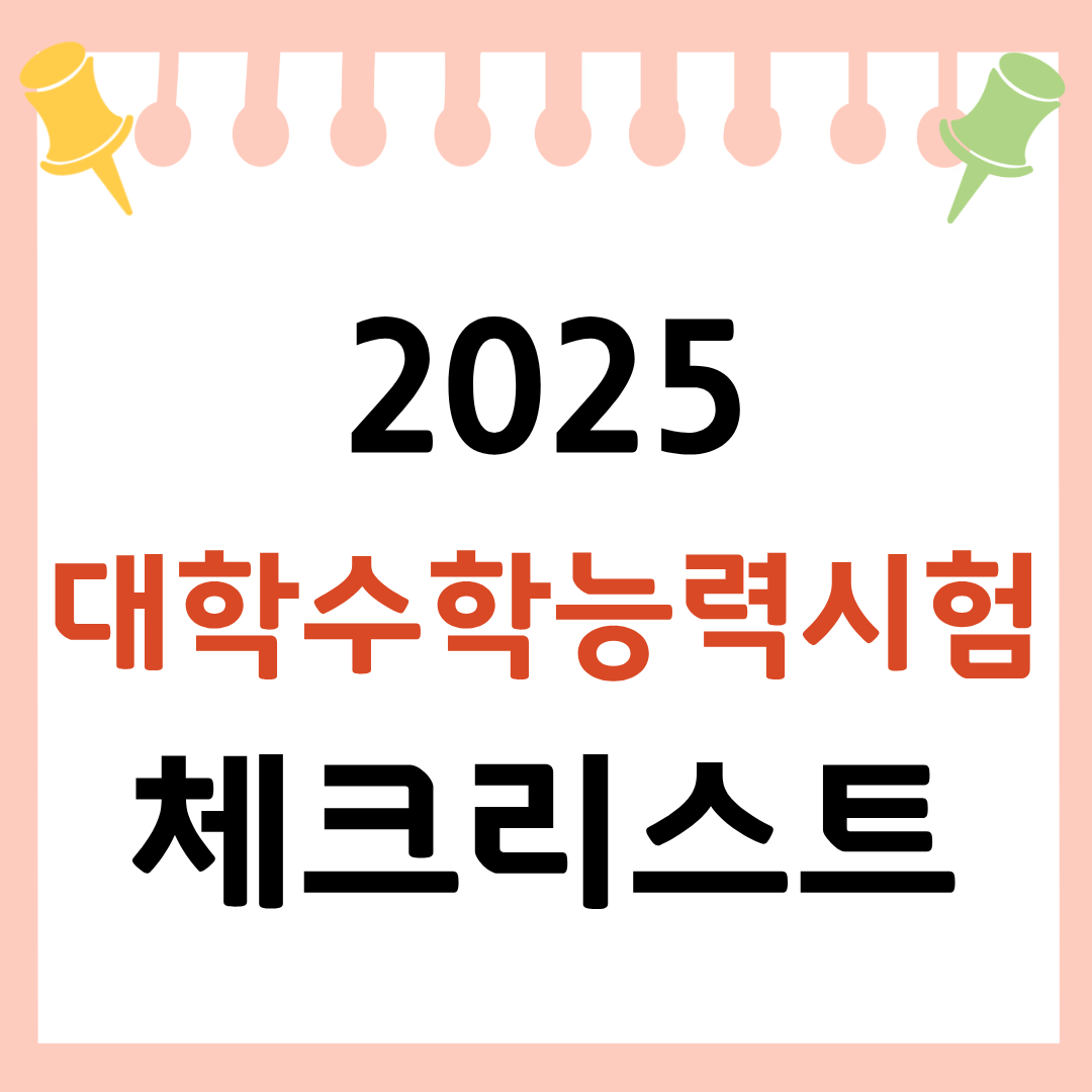 2026 대학수학능력시험 공지사항 확인
