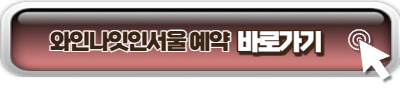 와인나잇인서울 네이버 예매 페이지 링크