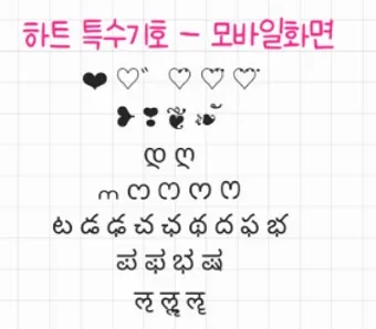 하트특수문자 복사만 해도 감성 폭발하는 아이폰 사용자 필수팁_12