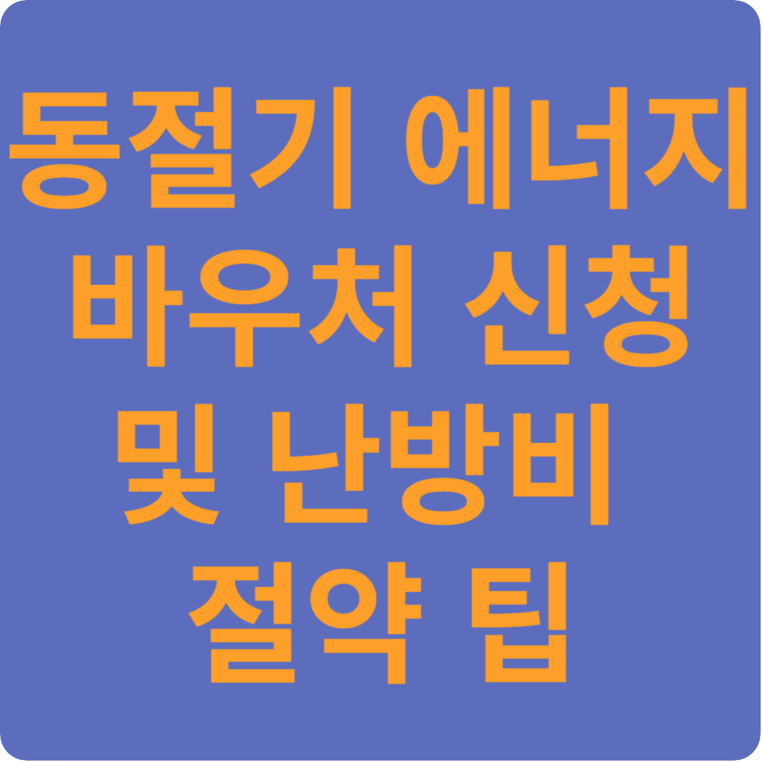 동절기에너지바우처신청