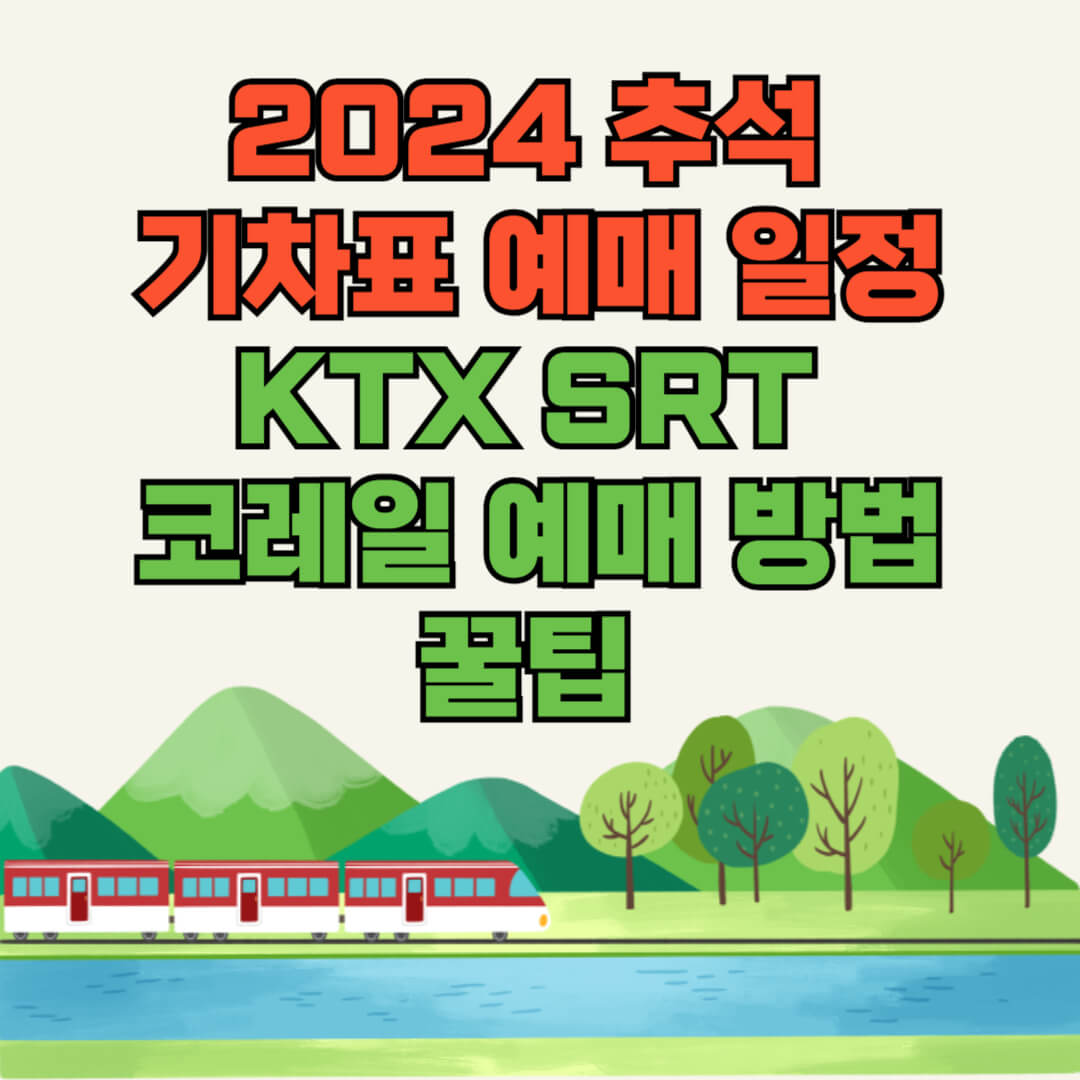 2024 추석 기차표 예매 알아보기