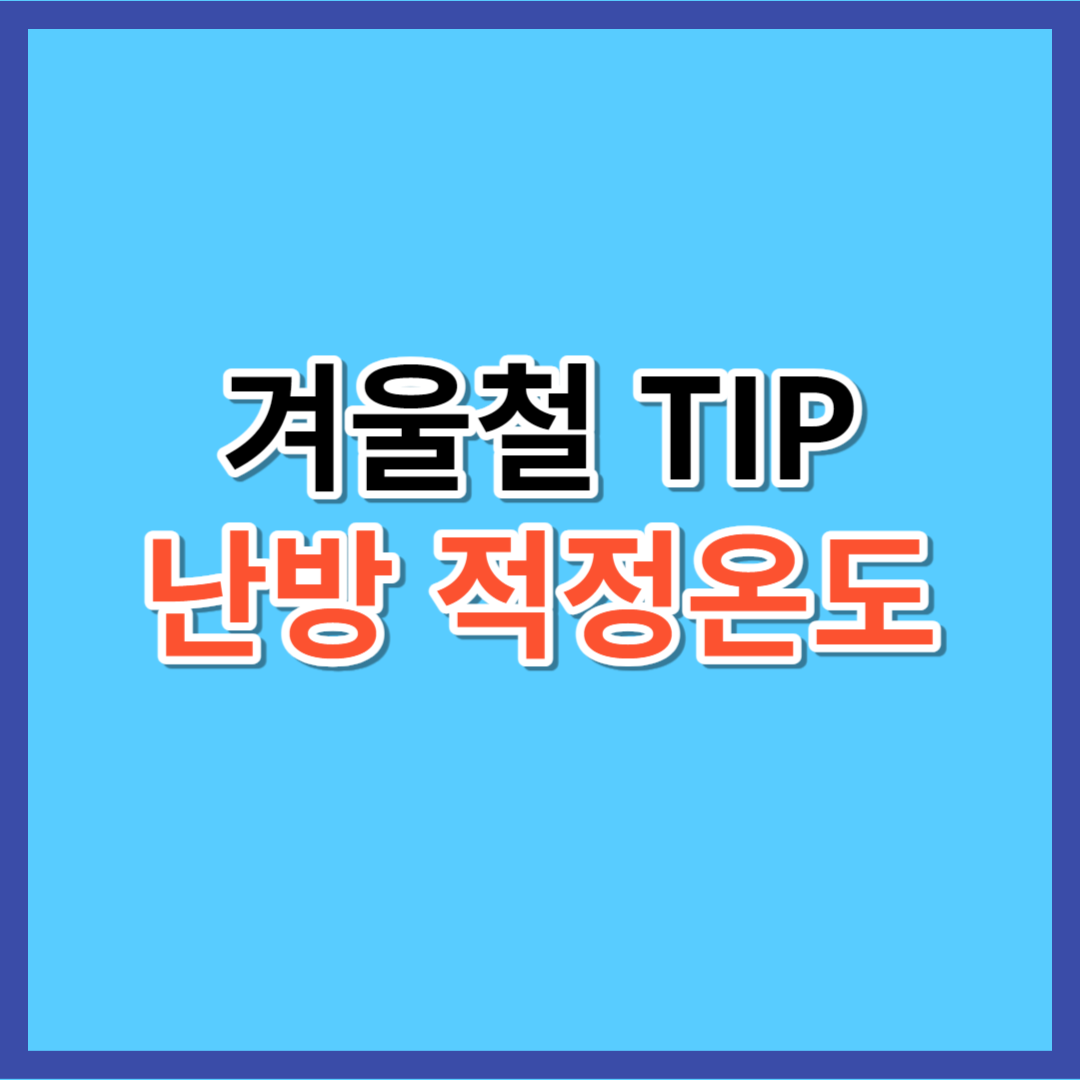 겨울철 난방 적정온도