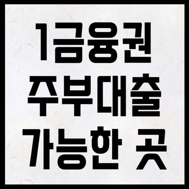 주부대출 1금융권 가능한 곳 설명을 위한 썸네일