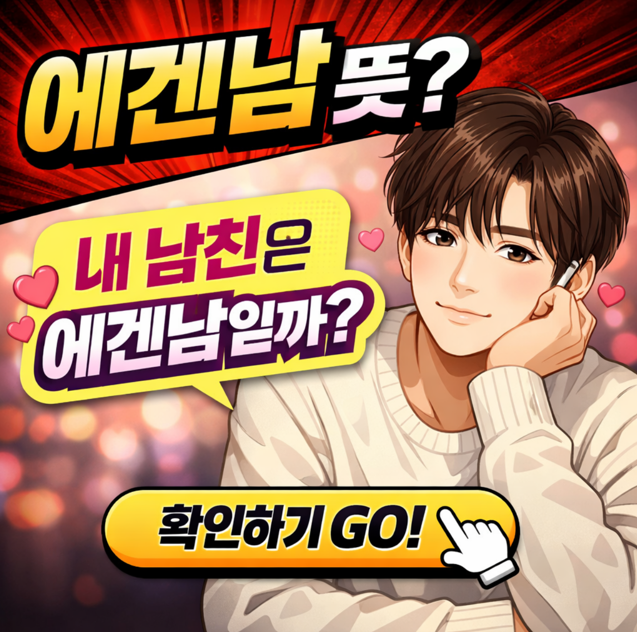 에겐남 뜻