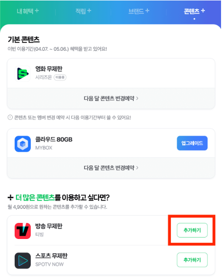티빙 무료로 보는 방법 - 네이버 플러스 멤버십