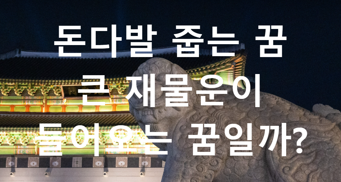 꿈과돈