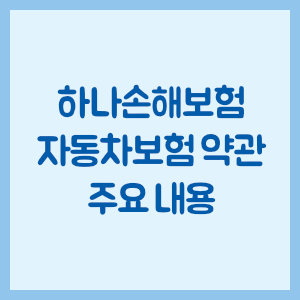 하나손해보험 자동차보험 약관 주요 내용 알아보기