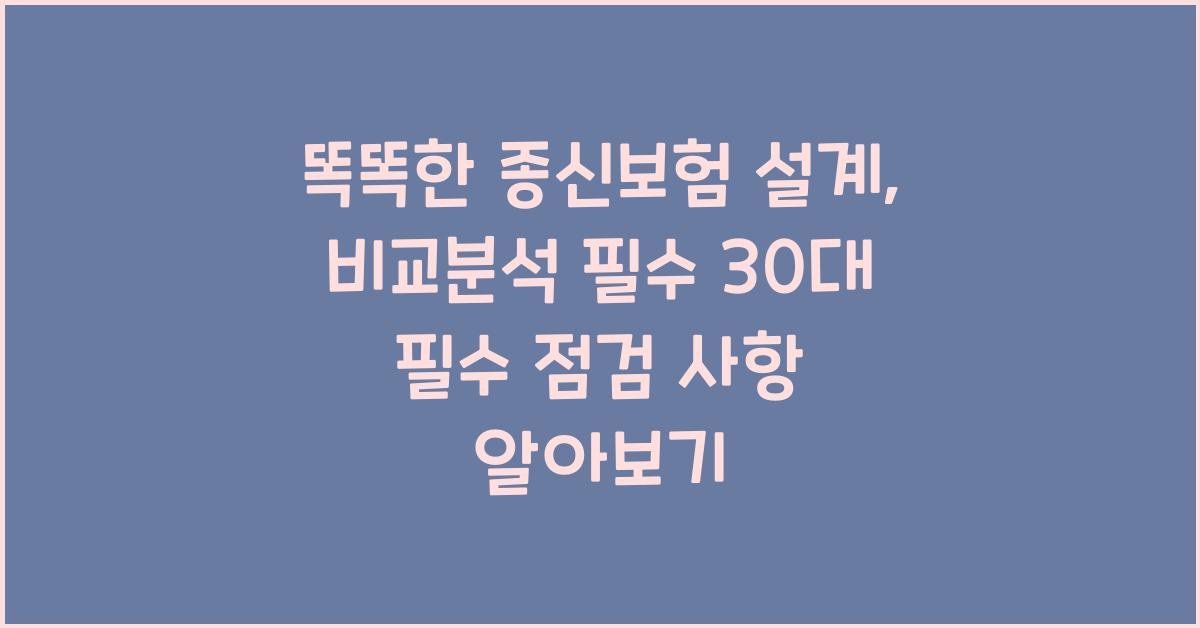 똑똑한 종신보험 설계, 비교분석 필수!