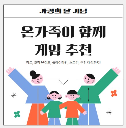 온 가족이 함께할 수 있는 게임 추천 관련 사진