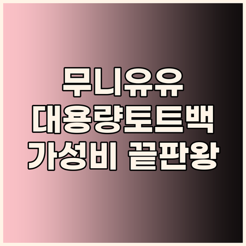 무니유유 대용량 토트백, 가성비 끝판..