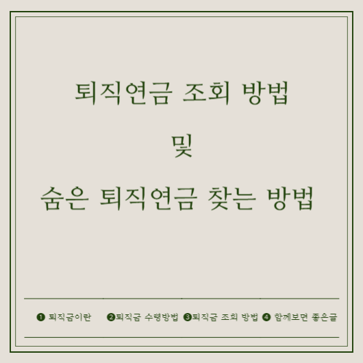 퇴직연금