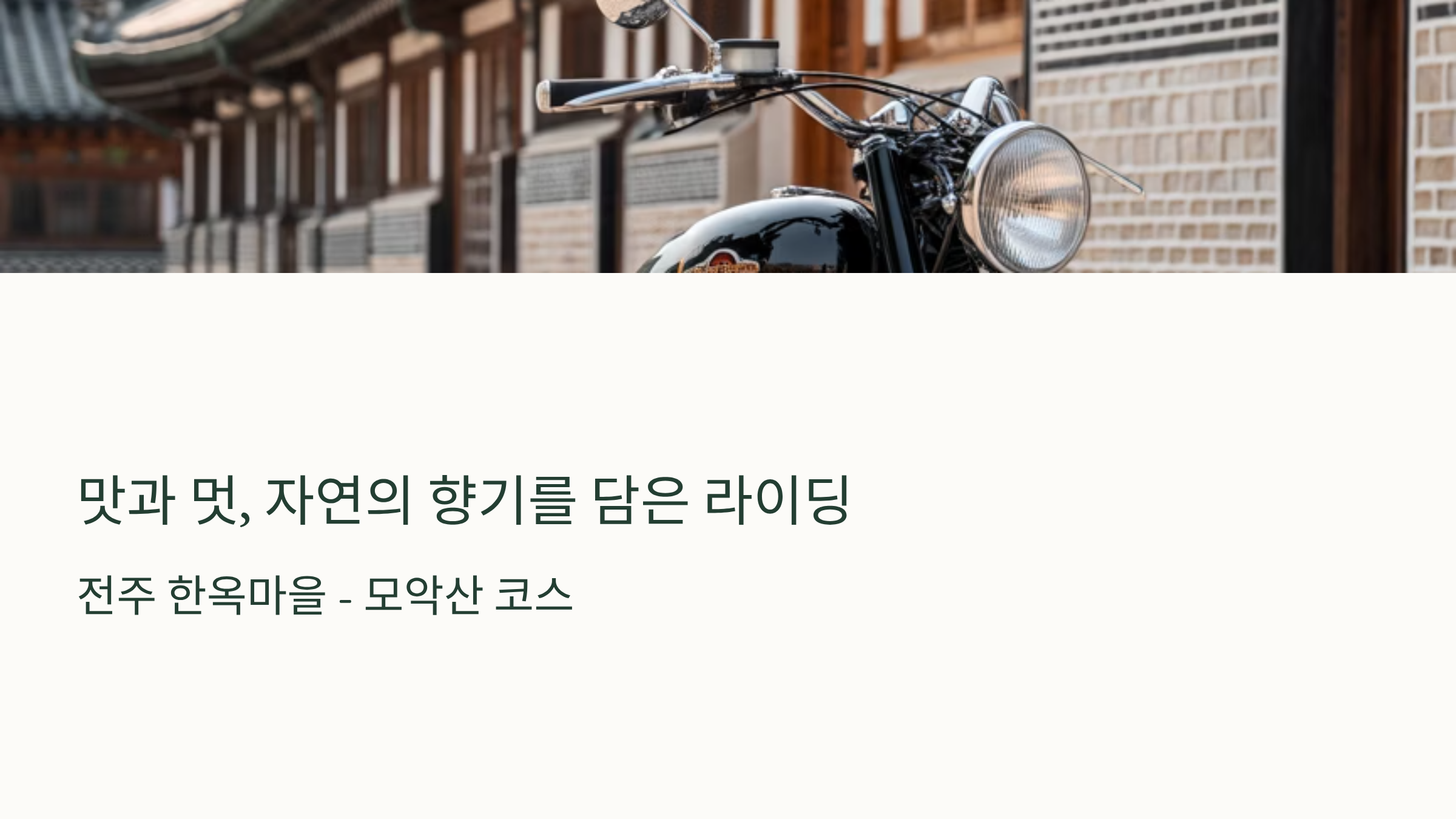 전주 한옥마을 - 모악산 코스