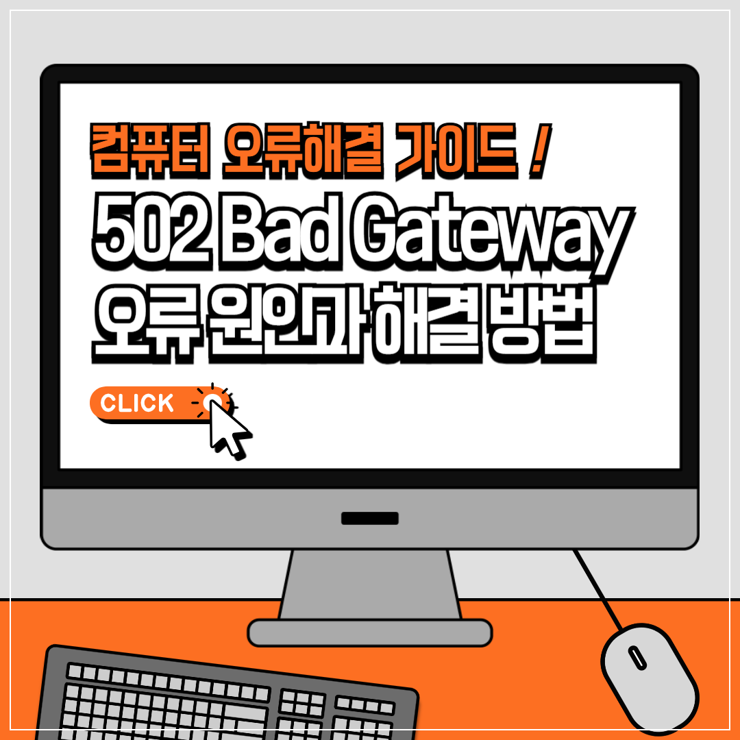 502 Bad Gateway 오류 원인과 해결 방법