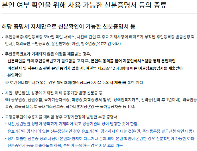 본인 여부 확인을 위해 사용 가능한 신분증명서 등의 종류