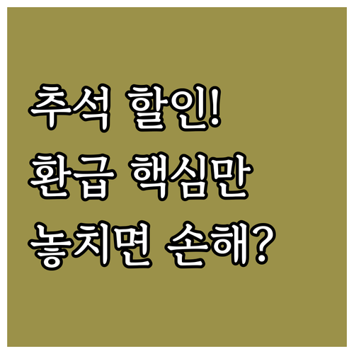 전통시장 환급 포함 2025 추석 농..