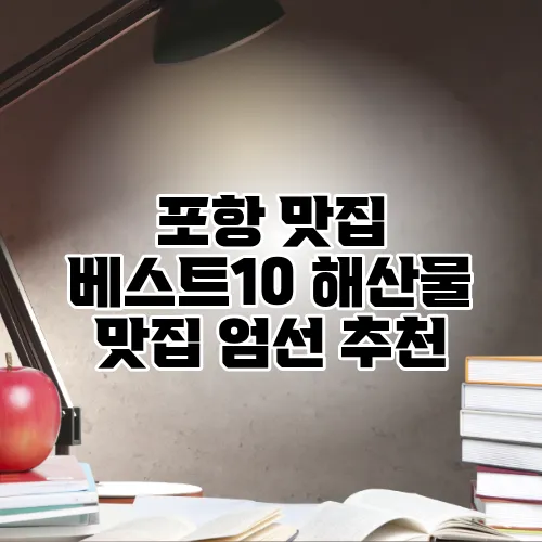 포항 맛집 베스트10 해산물 맛집 엄선 추천