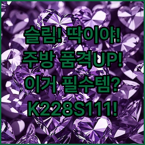 슬림 스탠드형 217L K228S11..