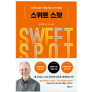 도서 &quot;스위트_스팟&quot;. 저자-샘_리처드