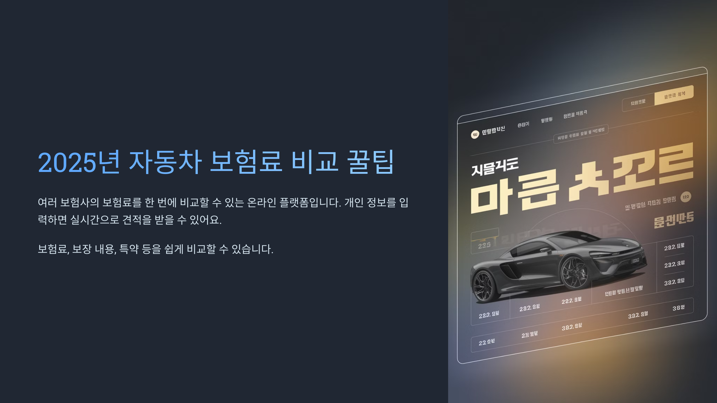 2025년 자동차 보험료 비교 꿀팁