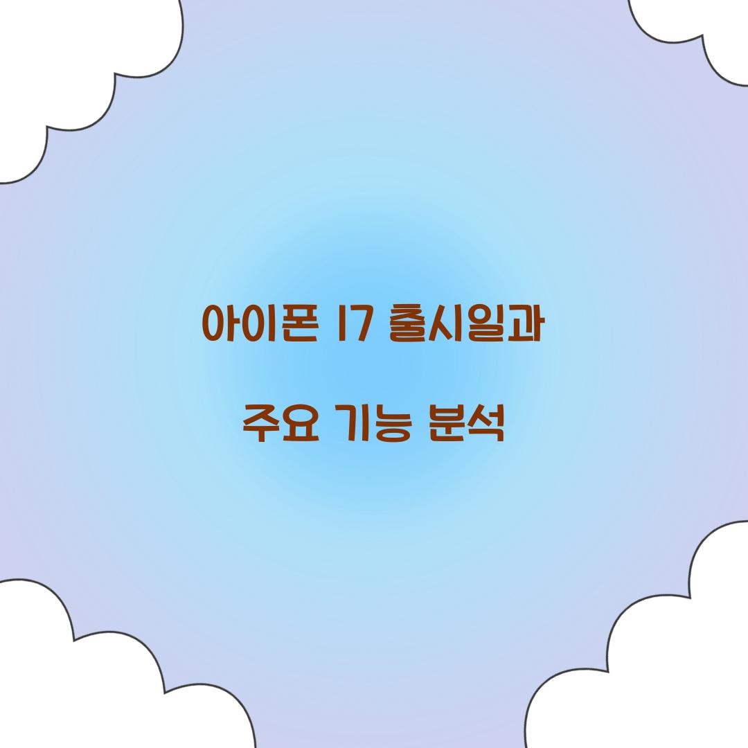 아이폰 17 출시일