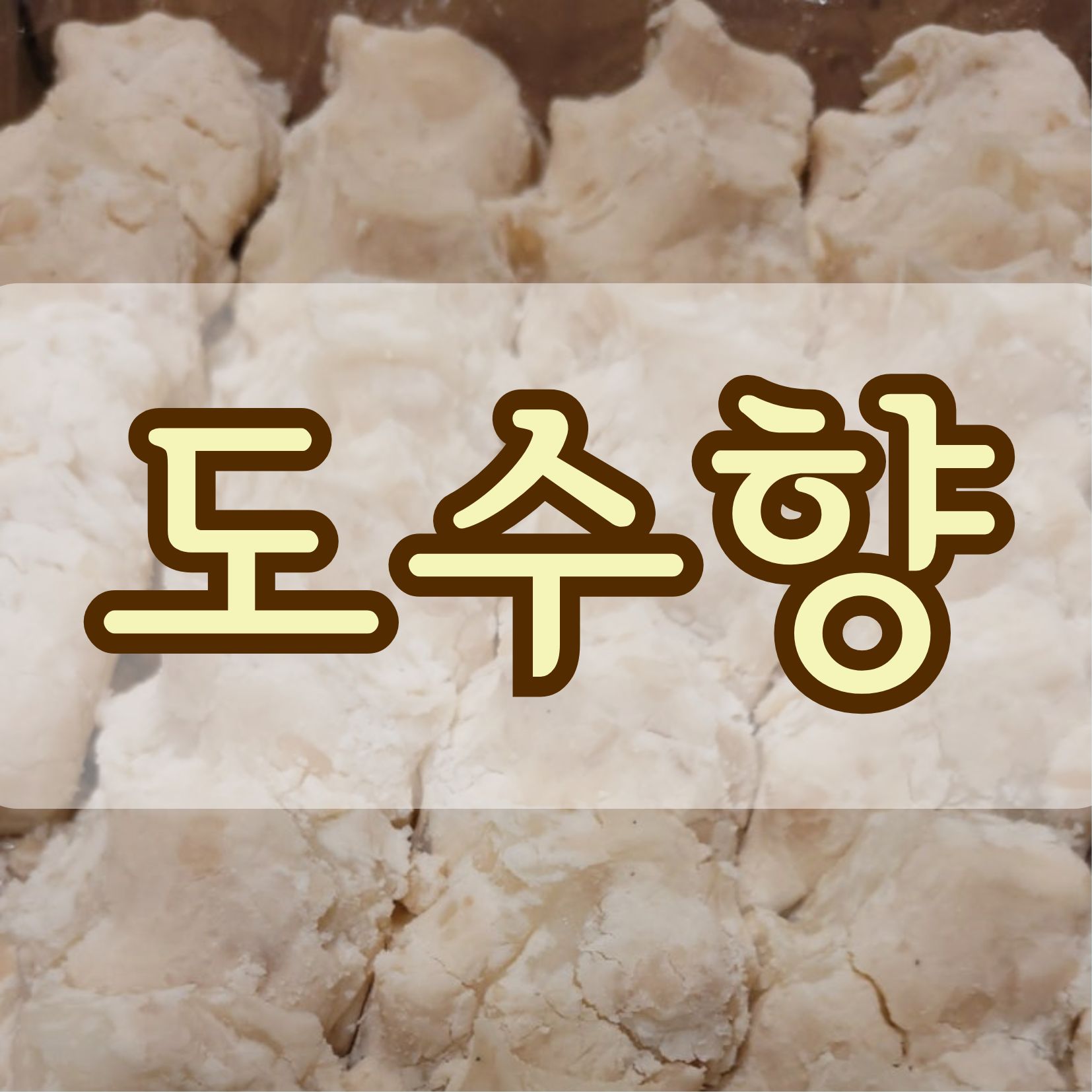 도수향 이북 인절미 예약 택배 가격