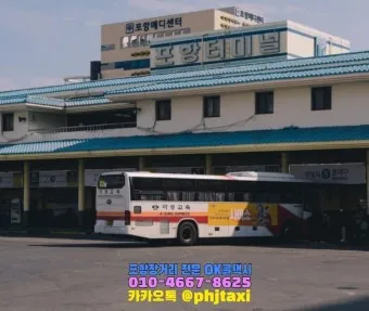 포항 시외버스터미널 시간표 예약 예매_15