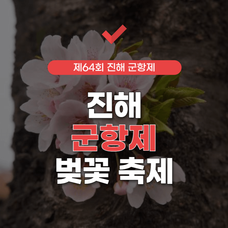 진해-군항제-벚꽃-축제-썸네일