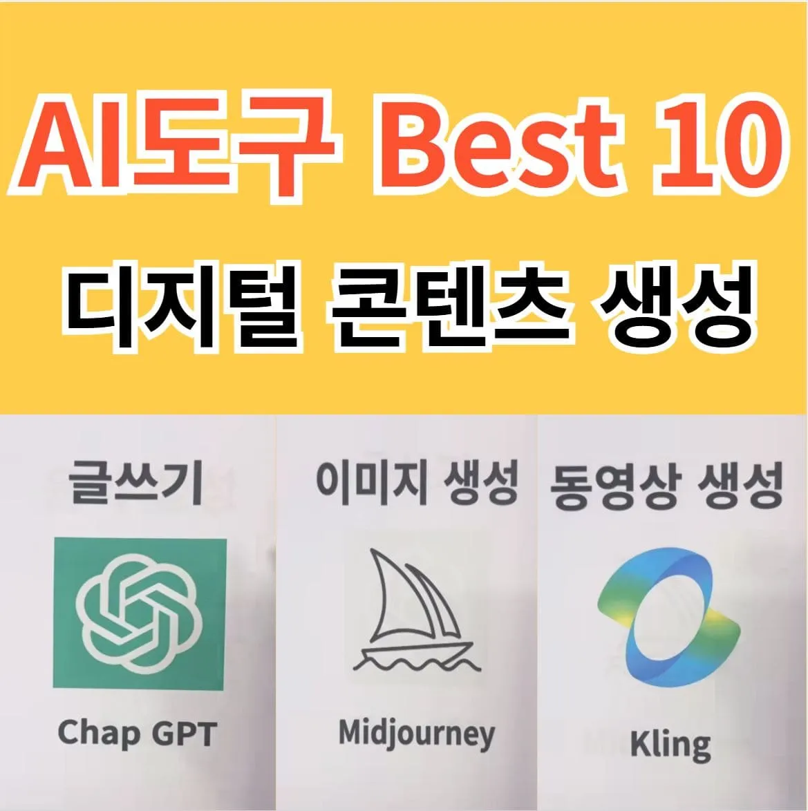 디지털 콘텐츠 성공의 비결, AI 도구