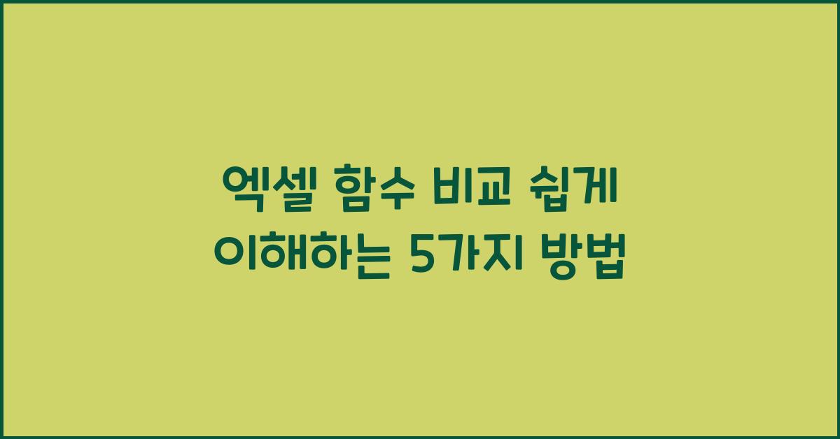 엑셀 함수 비교