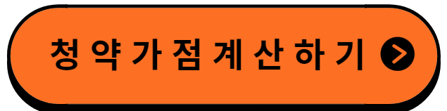 청약가점계산하기