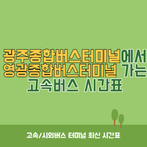 광주종합버스터미널에서 영광종합버스터미널&nbsp;가는 고속버스_시외버스&nbsp;시간표