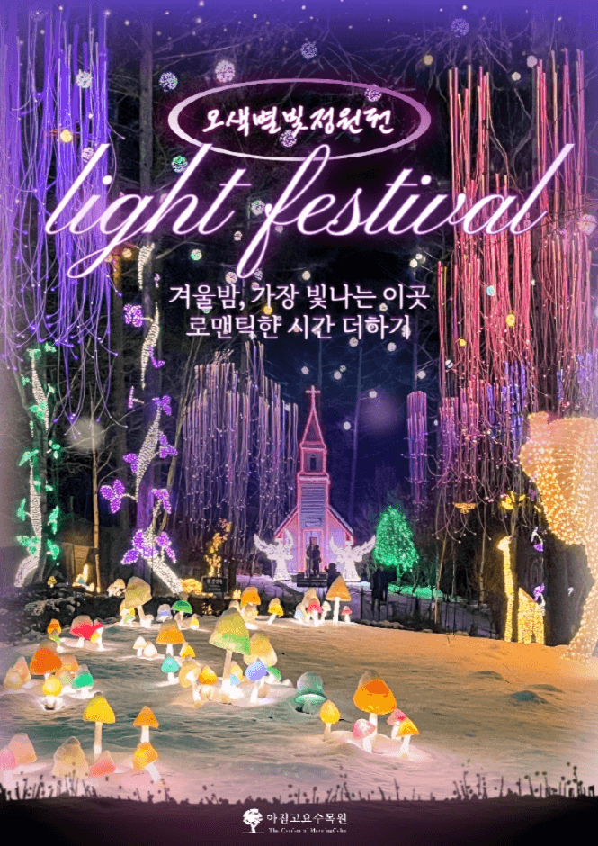 아침고요수목원 빛축제