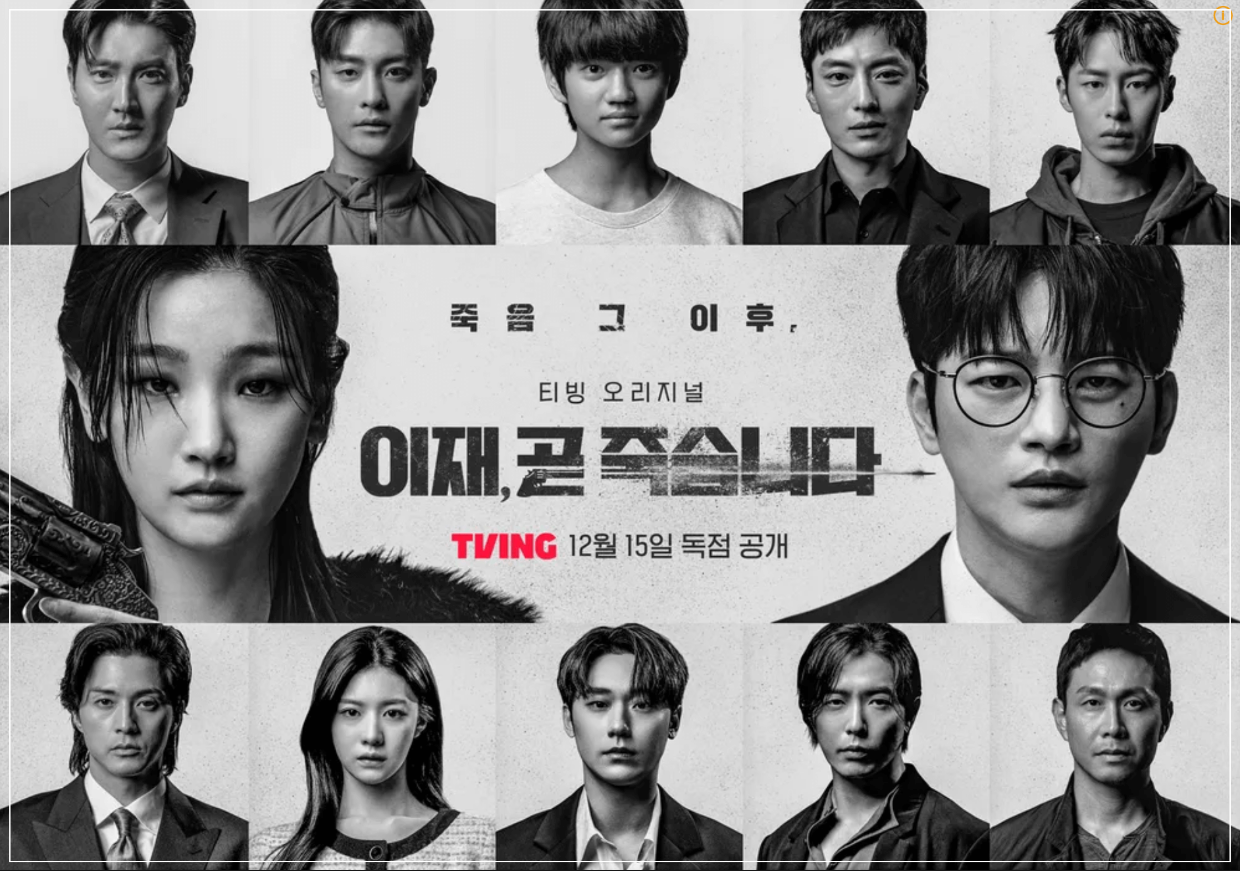티빙 이재&#44; 곧 죽습니다