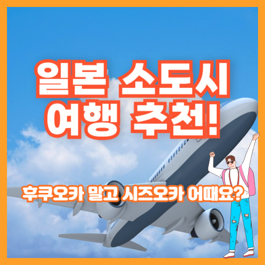 일본 소도시 여행 추천! 후쿠오카 말고 시즈오카 어때요?
