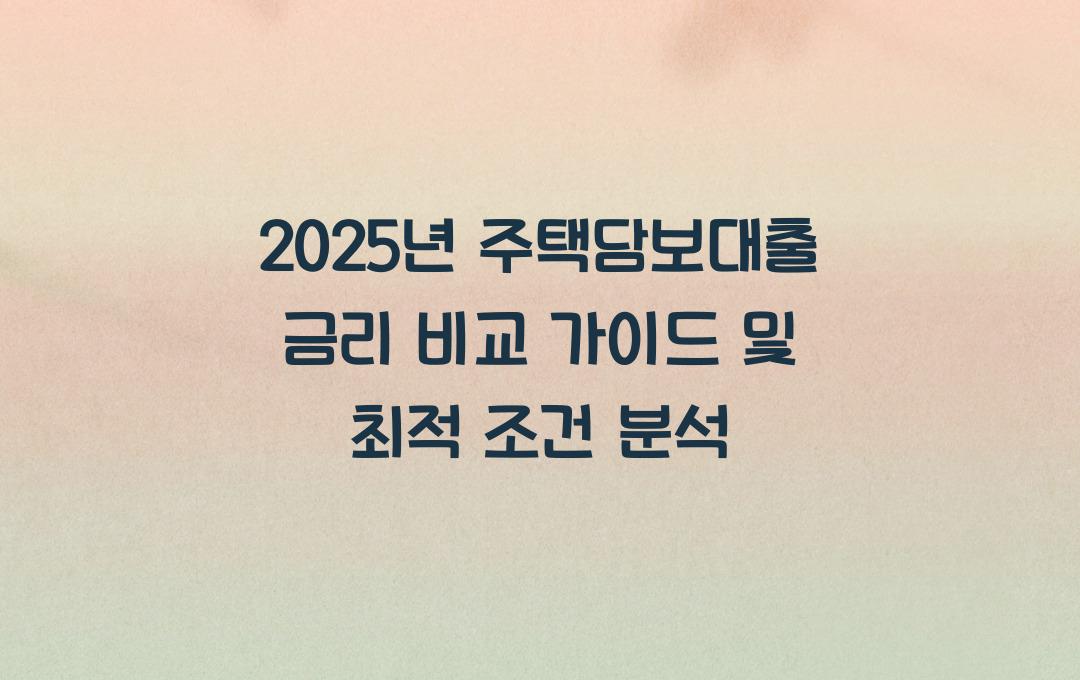 주택담보대출 금리 비교 가이드